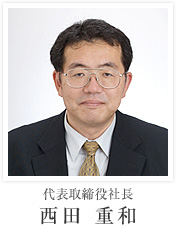 代表取締役社長　西田重和